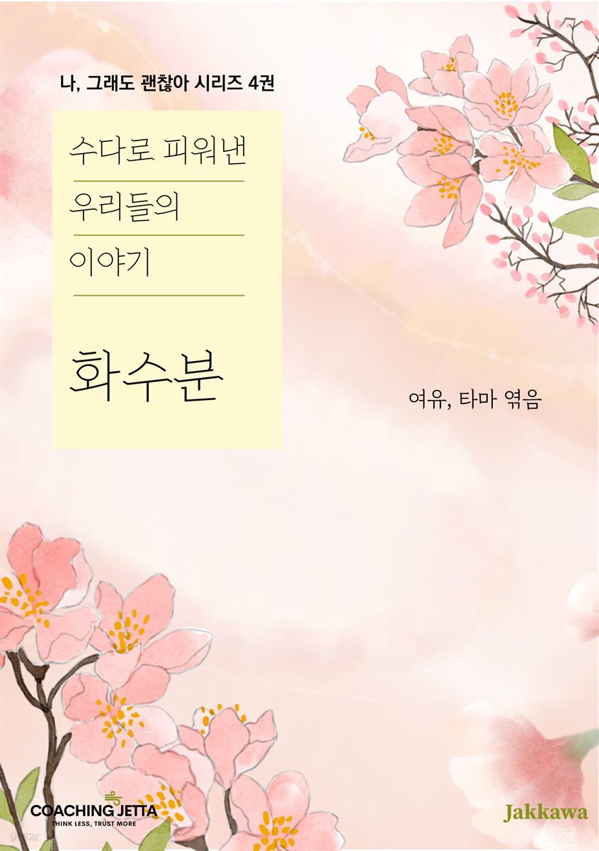 나, 그래도 괜찮아 4권  <화수분>