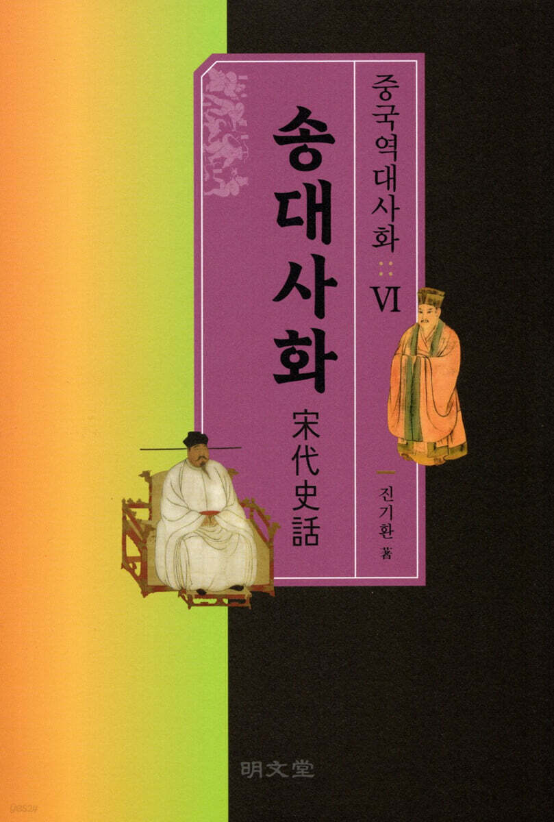 송대사화 중국역대사화 (6)