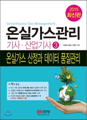 온실가스관리기사 산업기사 3