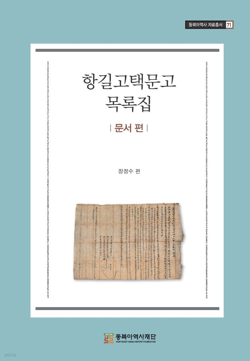 항길고택문고 : 문서 편