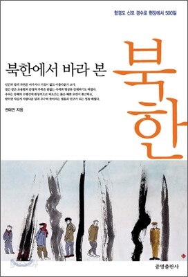 북한에서 바라 본 북한