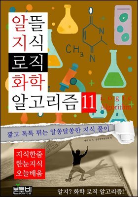 알뜰 지식 로직 화학 알고리즘 11