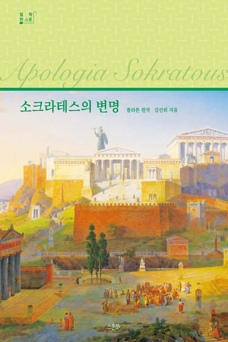 소크라테스의 변명