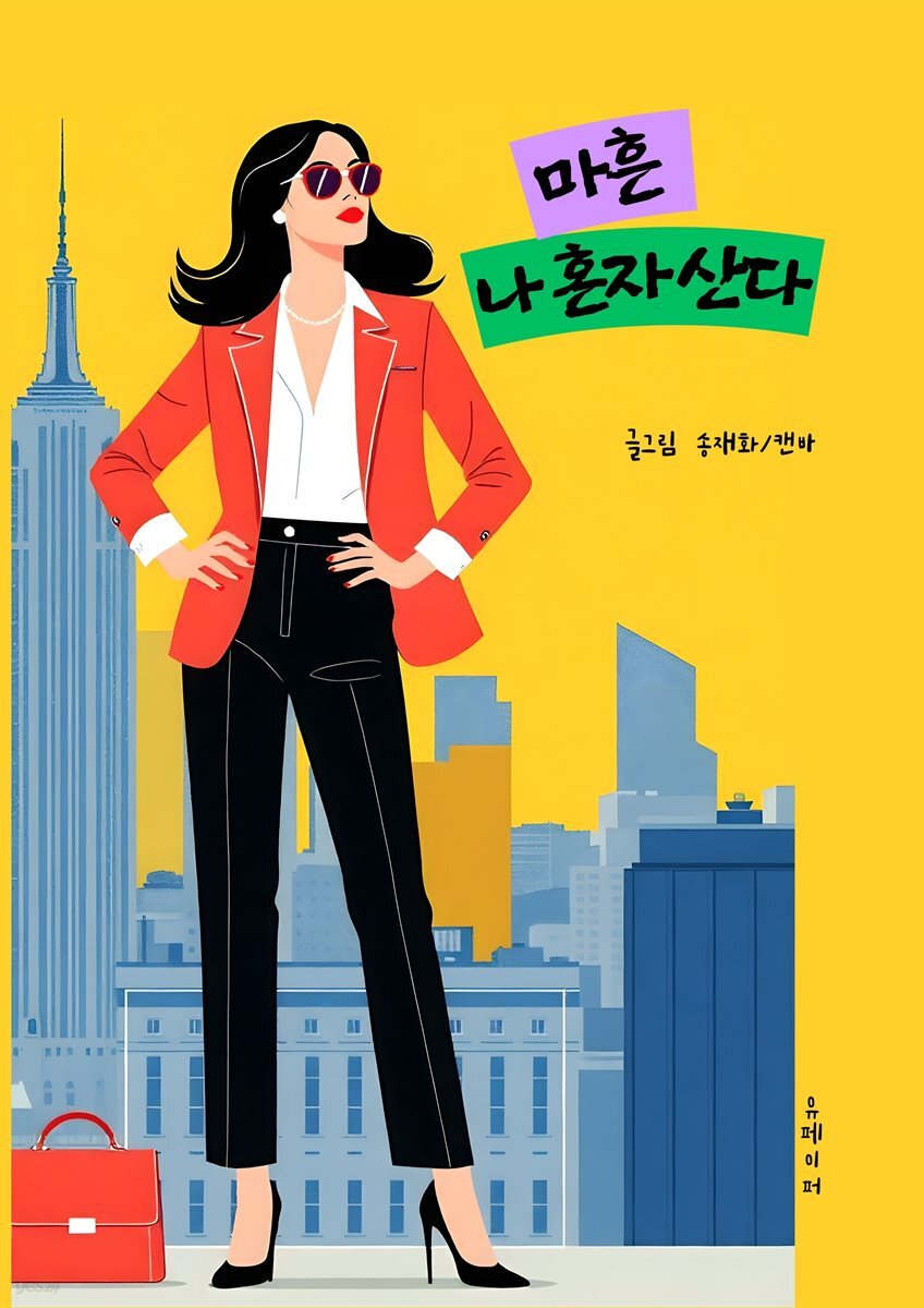 마흔, 나 혼자 산다