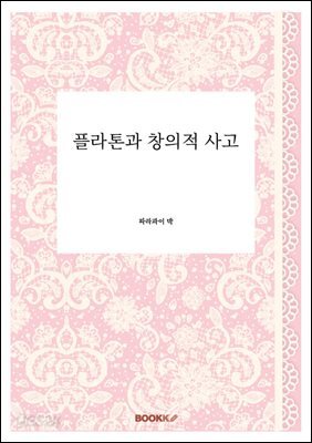 플라톤과 창의적 사고