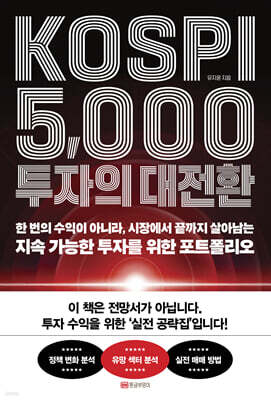 KOSPI 5,000 투자의 대전환