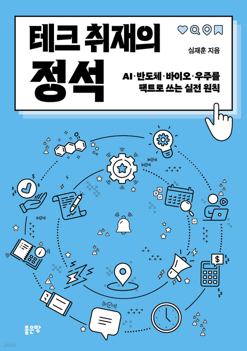 테크 취재의 정석
