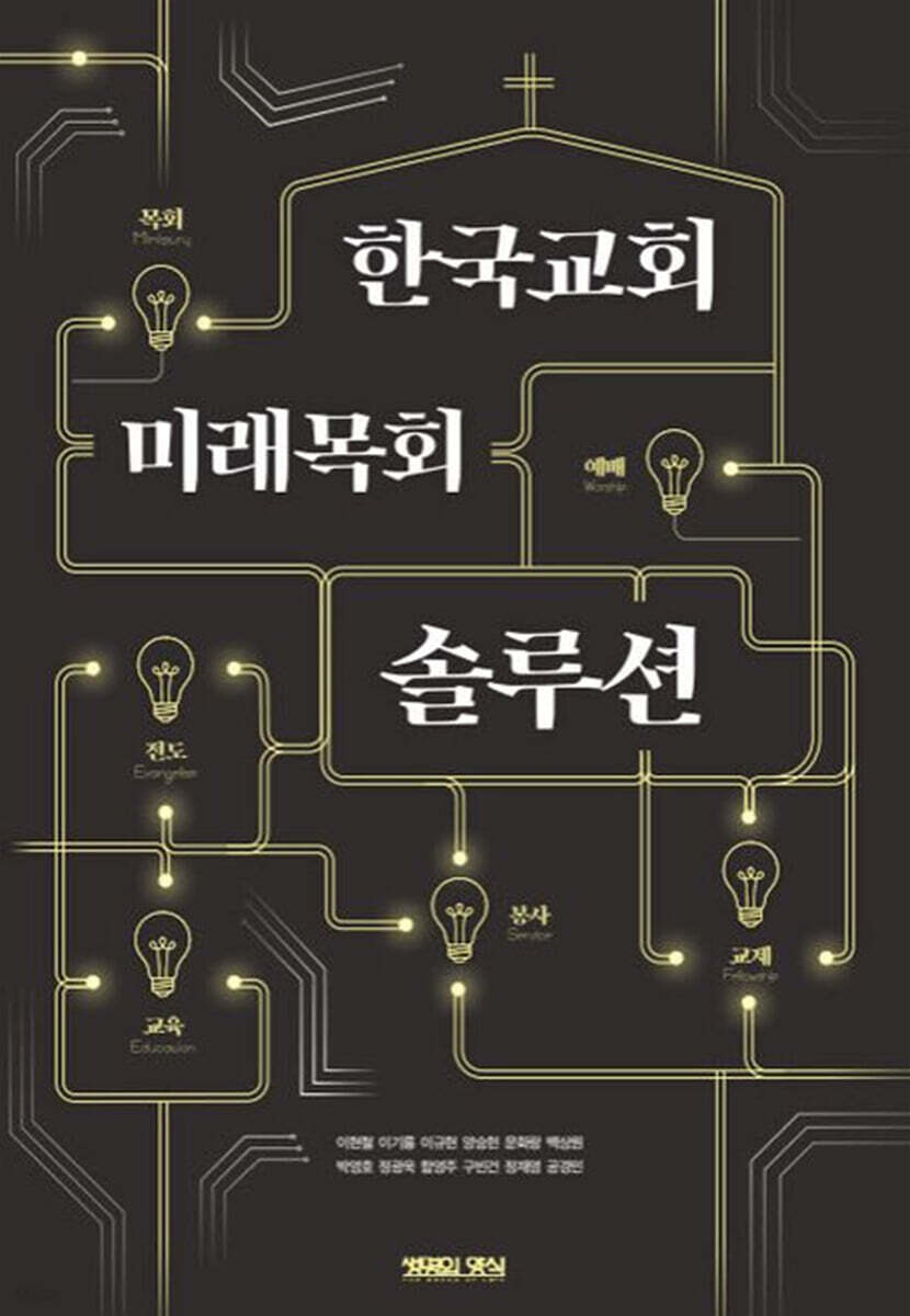 한국교회 미래목회 솔루션