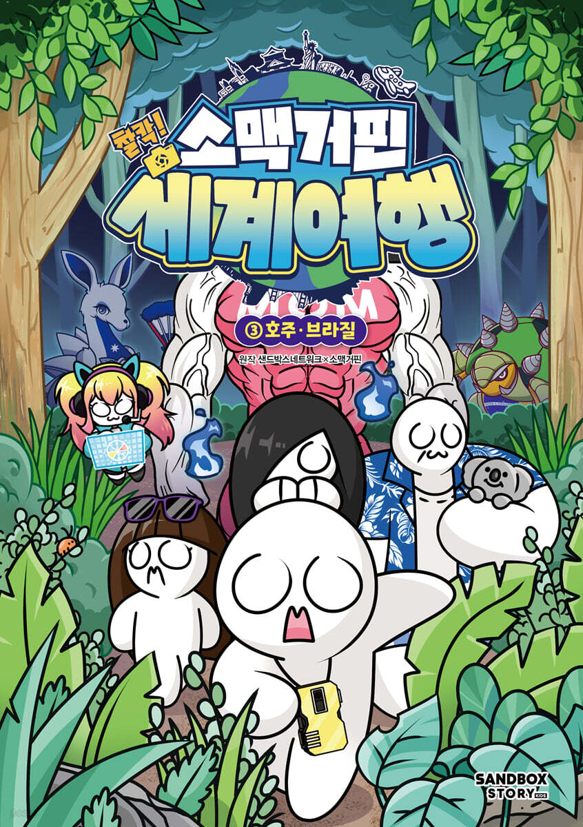 소맥거핀 찰칵! 세계여행 3 : 호주·브라질