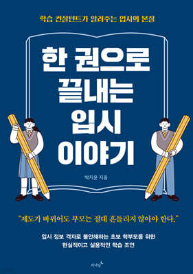 한 권으로 끝내는 입시 이야기