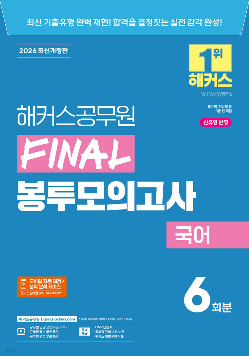 2026 해커스공무원 FINAL 봉투모의고사 국어 (9급 공무원)