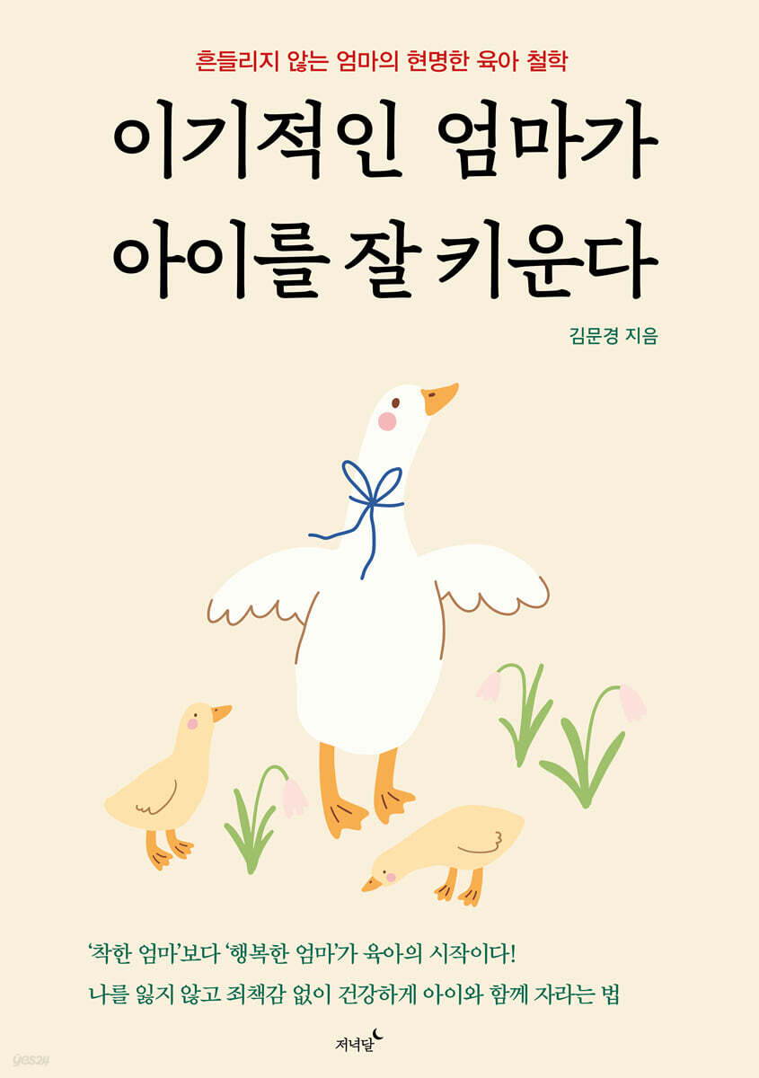 이기적인 엄마가 아이를 잘 키운다