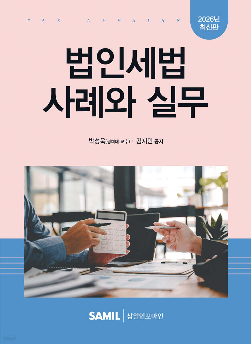 2026 법인세법 사례와 실무