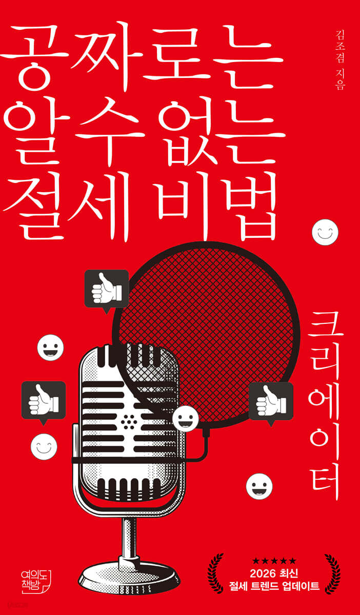 공짜로는 알 수 없는 절세 비법 크리에이터