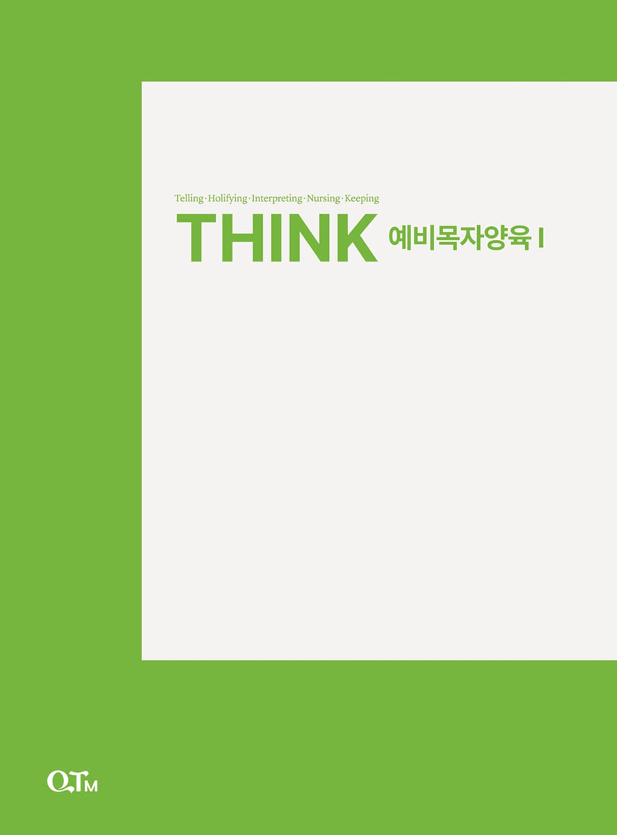 THINK 예비목자양육 1