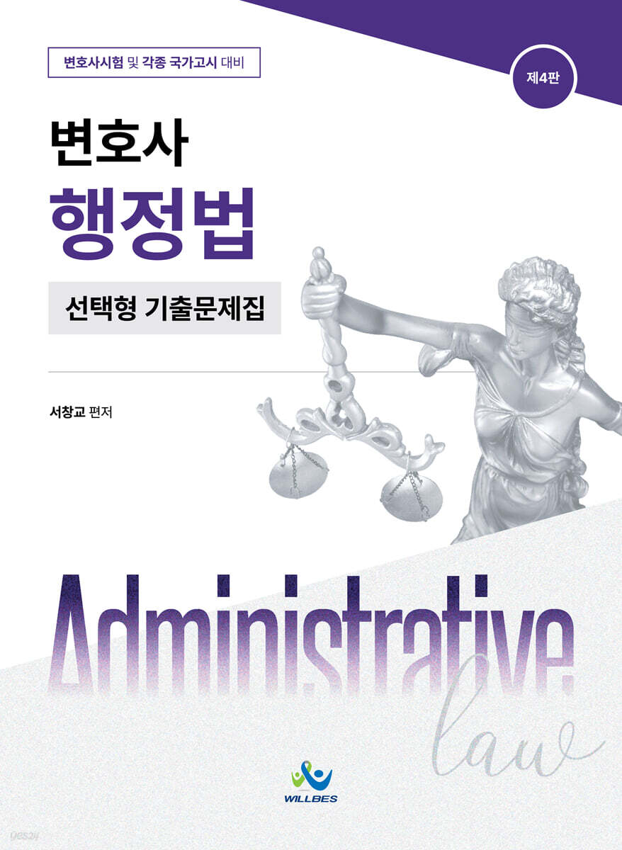 변호사 행정법 선택형 기출문제집