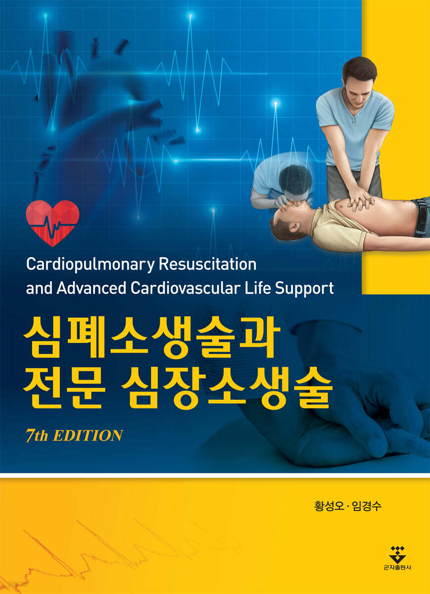 심폐소생술과 전문 심장소생술