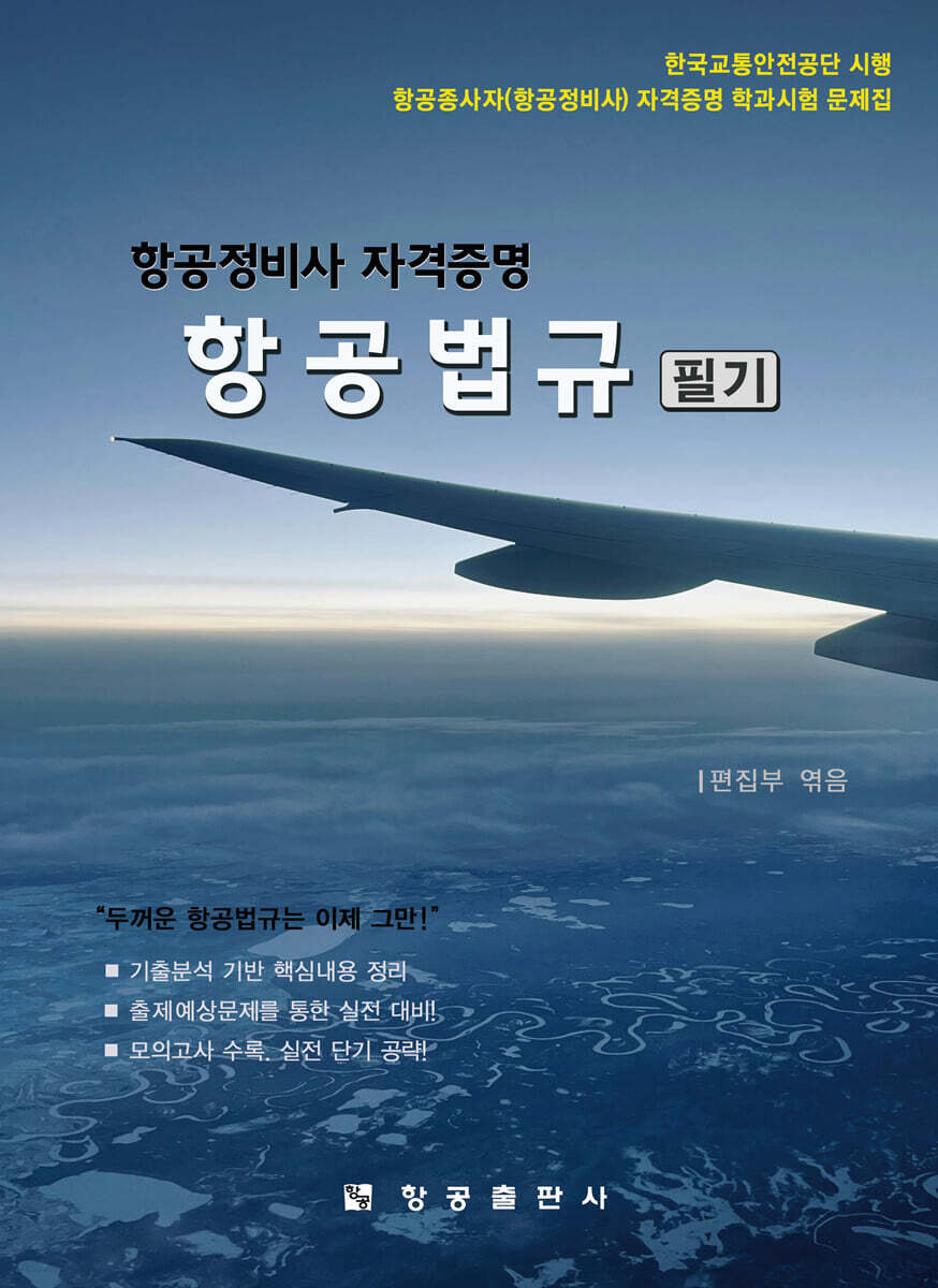 항공정비사 자격증명 항공법규 필기