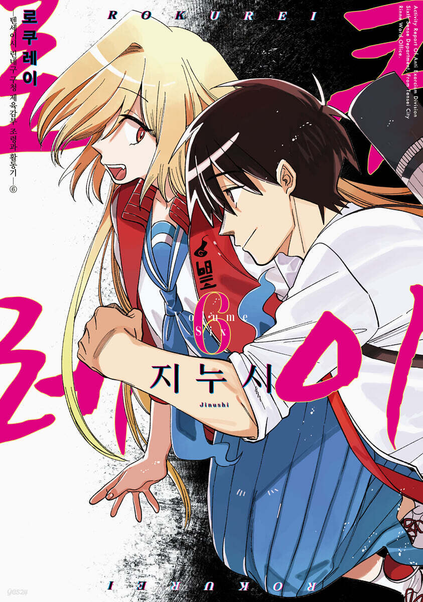 로쿠레이 6