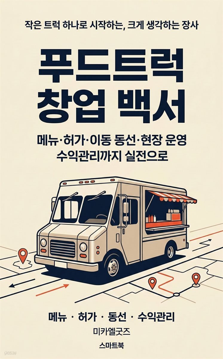 푸드트럭 창업 백서