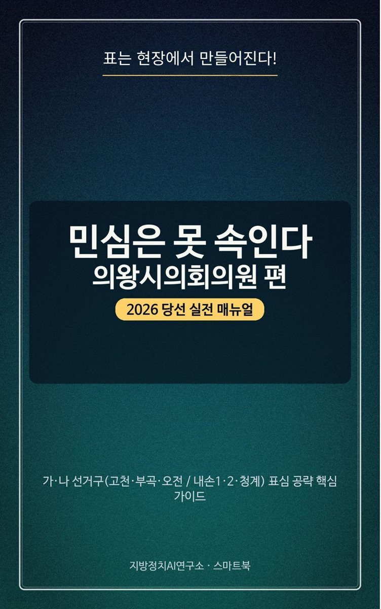 민심은 못 속인다: 의왕시의회의원 편 2026 당선 실전 매뉴얼