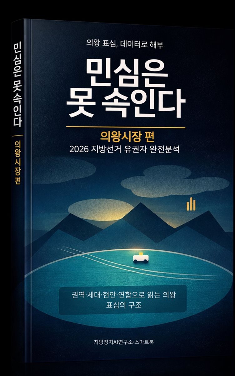 민심은 못 속인다: 의왕시장 편 2026 지방선거 유권자 완전분석