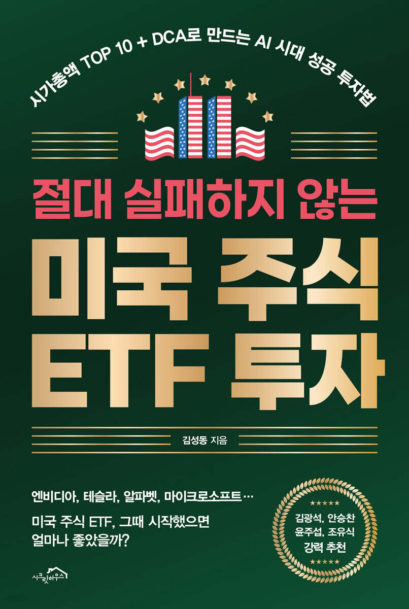 절대 실패하지 않는 미국 주식 ETF 투자