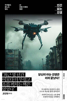 인간 없는 전쟁 : 두려움도 분노도 없는 AI 전쟁 기계의 등장
