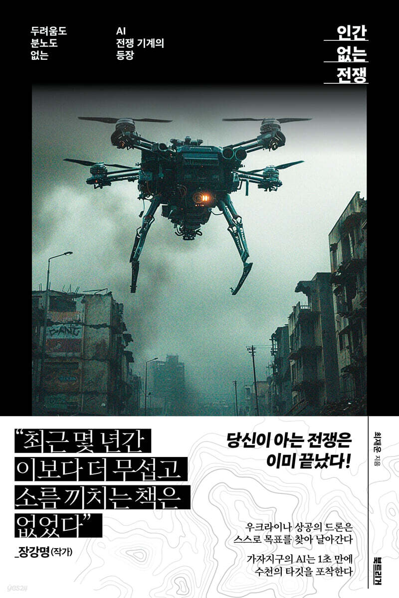 인간 없는 전쟁