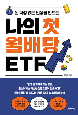 나의 첫 월배당 ETF