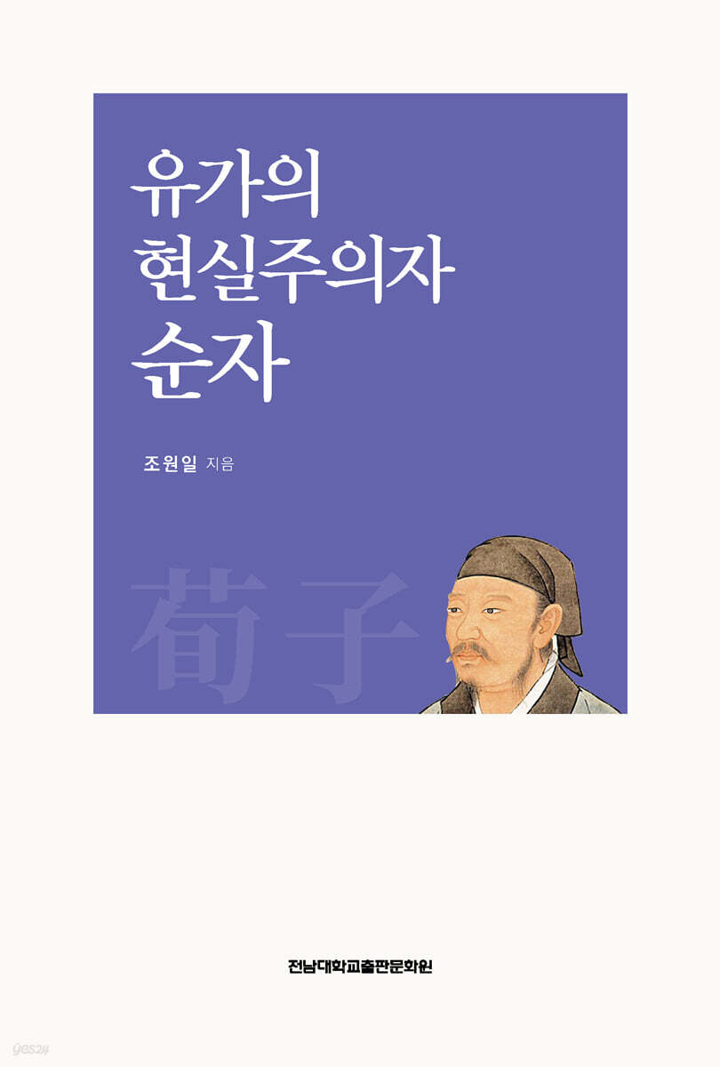 유가의 현실주의자 순자