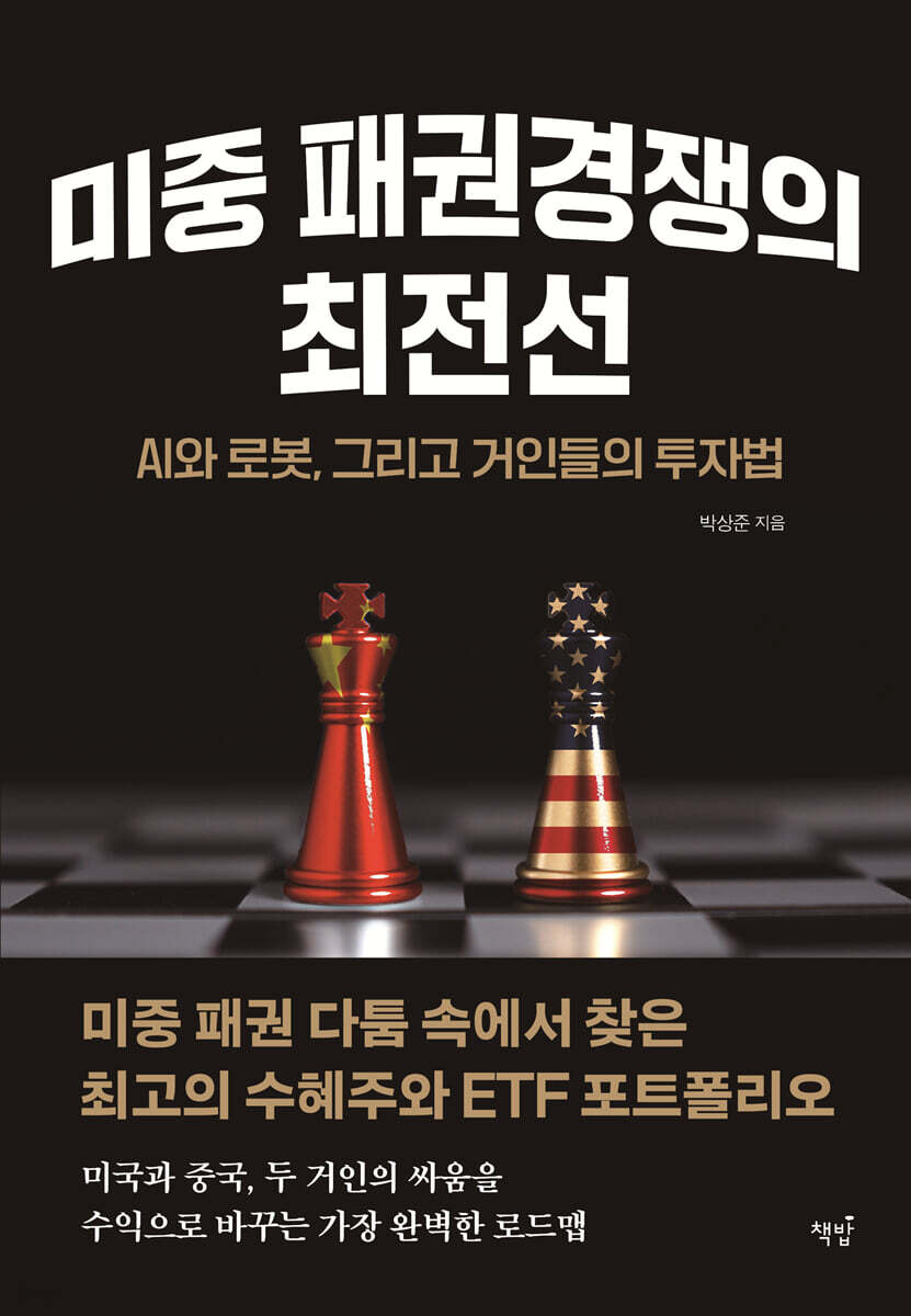 미중 패권경쟁의 최전선: AI와 로봇, 그리고 거인들의 투자법