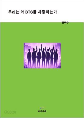 우리는 왜 BTS를 사랑하는가
