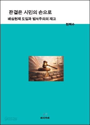 판결은 시민의 손으로