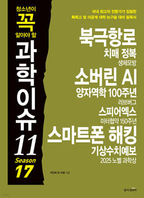 청소년이 꼭 알아야 할 과학이슈 11 SEASON 17