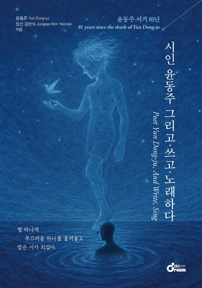 시인 윤동주 그리고·쓰고·노래하다