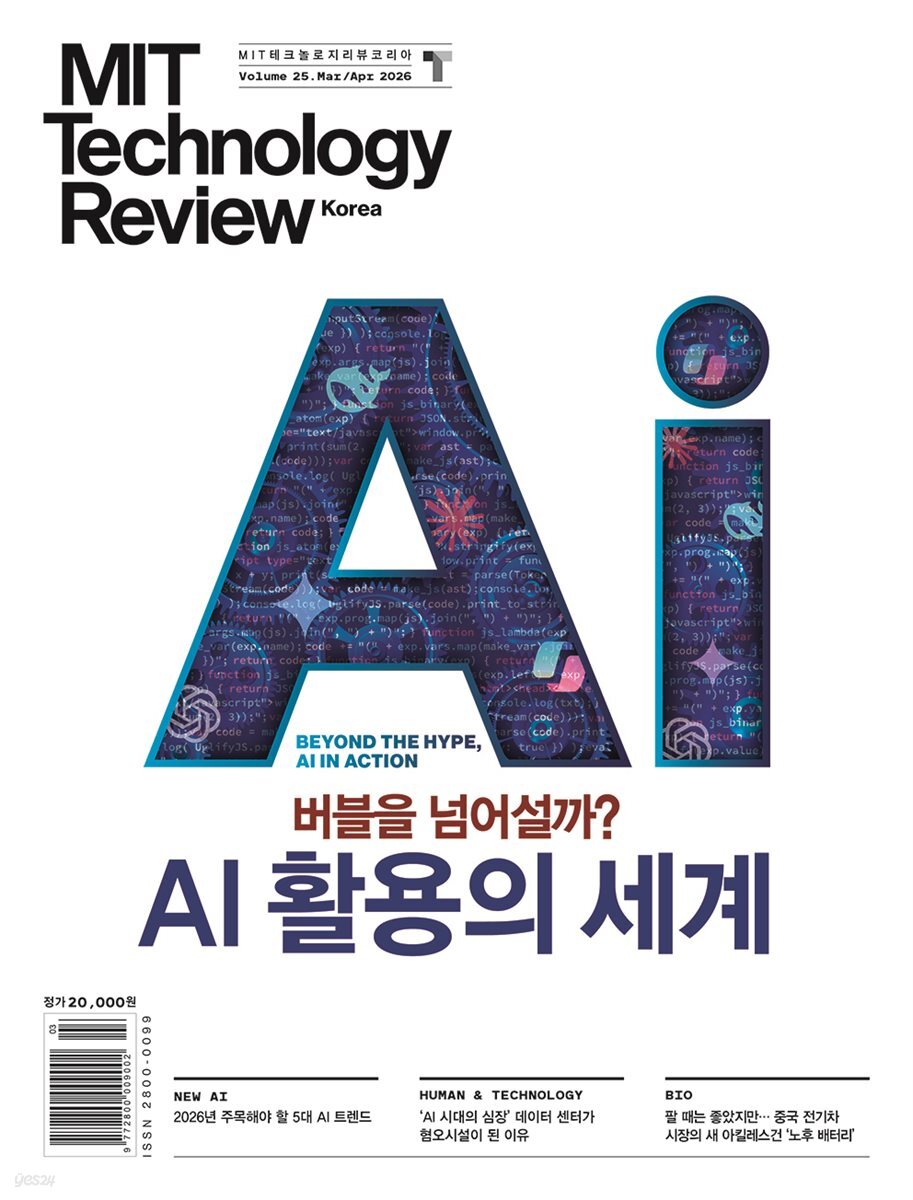 MIT 테크놀로지 리뷰 코리아 Vol. 25 (2026년 3·4월호)
