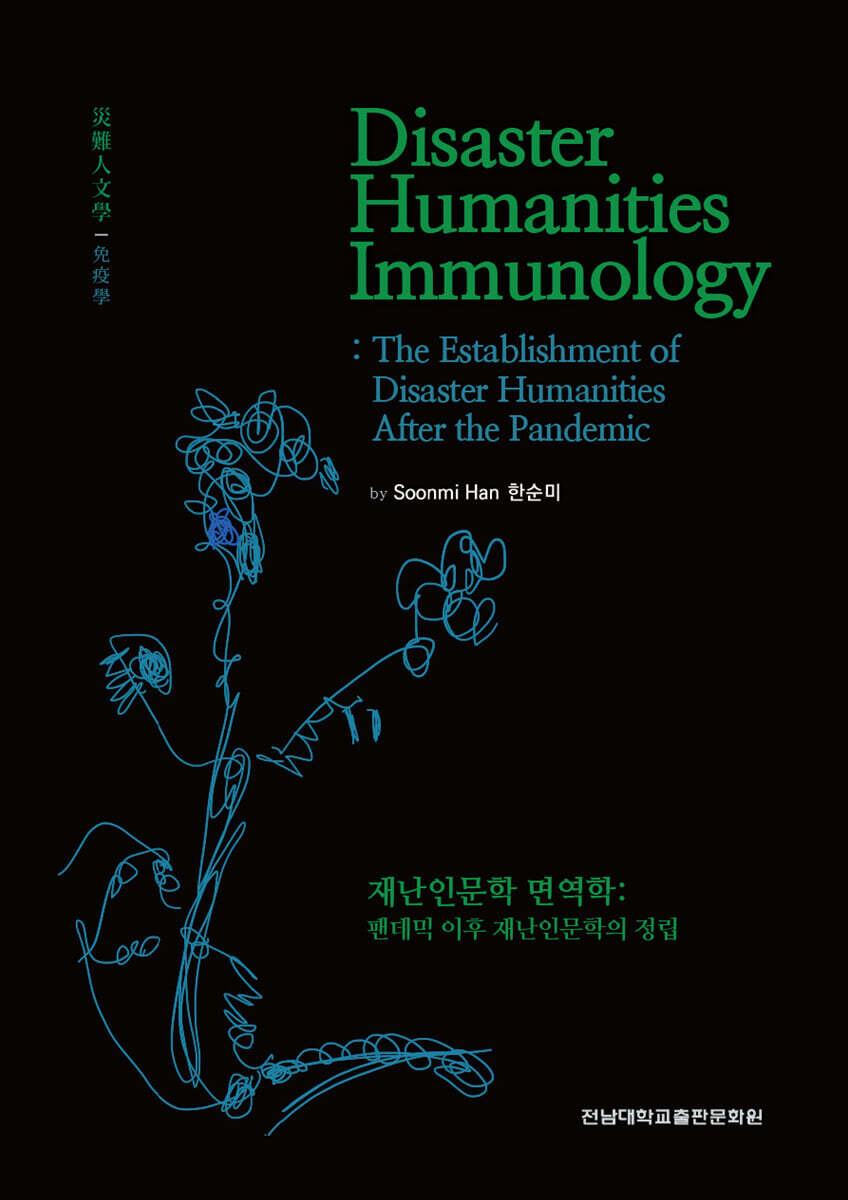 Disaster Humanities Immunology