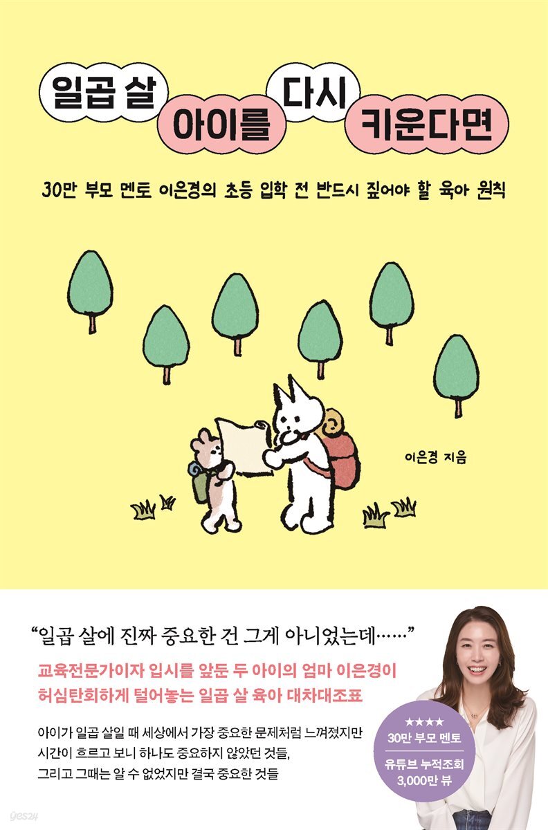 일곱 살 아이를 다시 키운다면