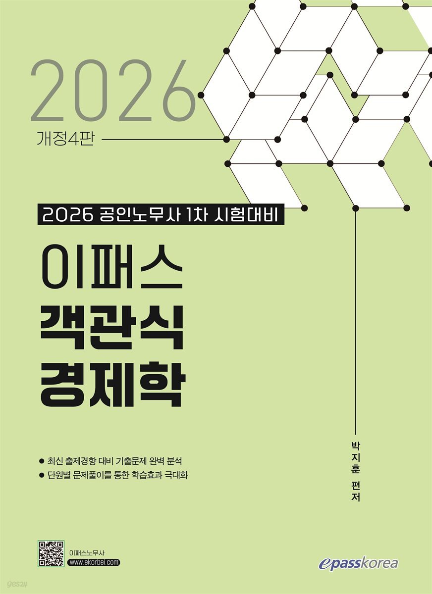 2026 이패스 객관식 경제학