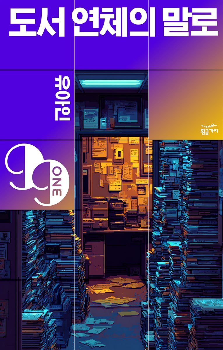 도서 연체의 말로