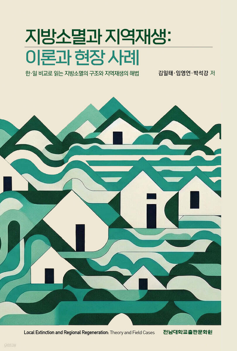 지방소멸과 지역재생