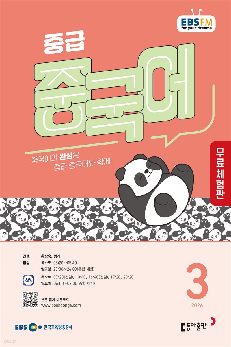 [무료 체험판] 중급 중국어 2026년 3월호