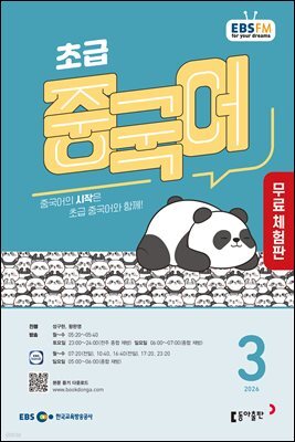 [무료 체험판] 초급 중국어 2026년 3월호