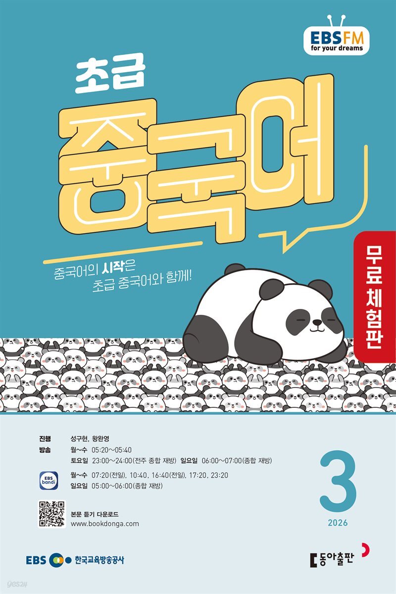 [무료 체험판] 초급 중국어 2026년 3월호