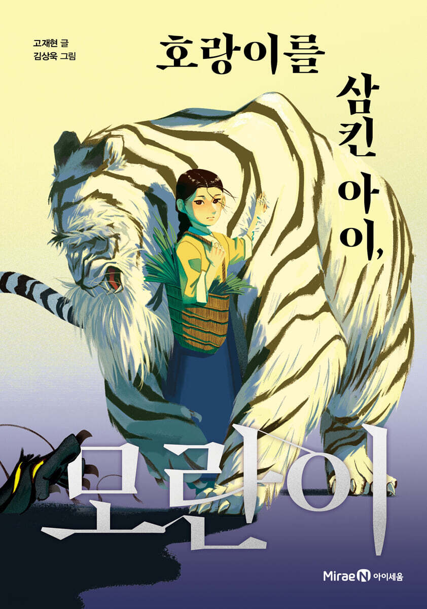 호랑이를 삼킨 아이, 모란이