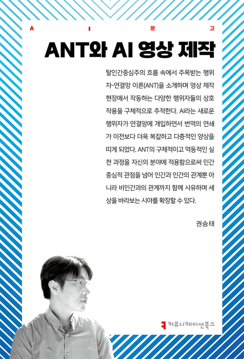 ANT와 AI 영상 제작