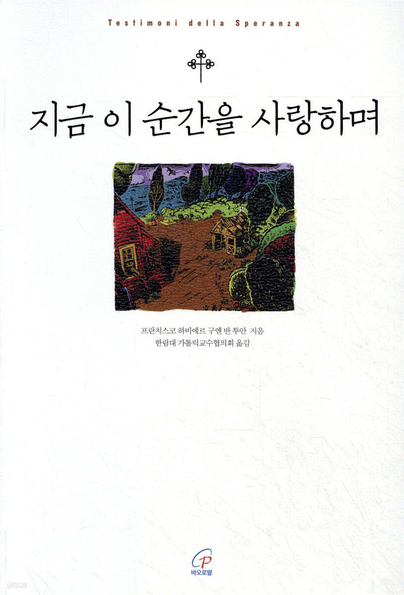 지금 이 순간을 사랑하며