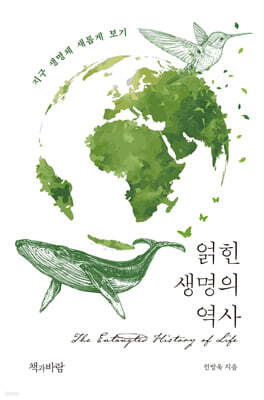 얽힌 생명의 역사
