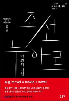 조선 누아르, 범죄의 기원